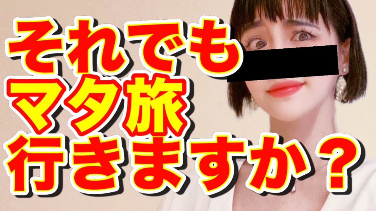 【度々炎上🔥するマタ旅】医療従事者ら見た 