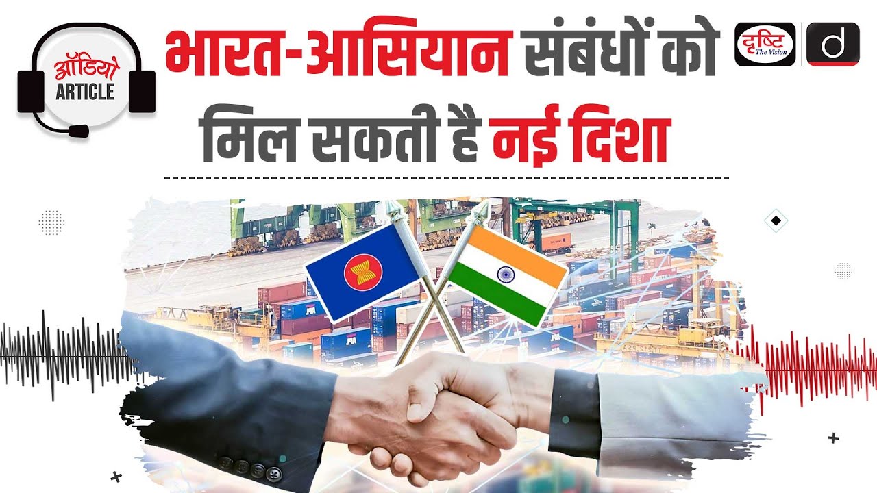 India-ASEAN Relations | International Relations | Audio Article | Drishti IAS