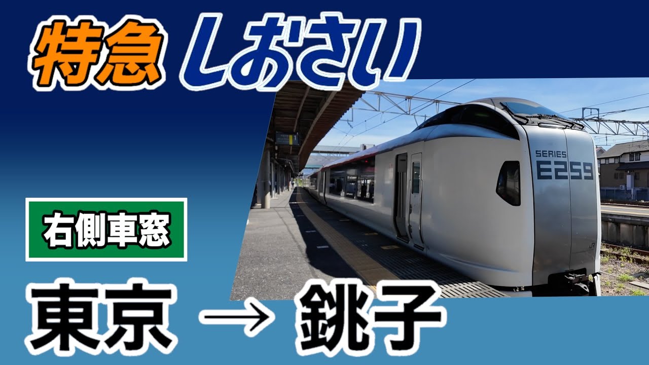 車窓　JR 特急 しおさい 3号　東京ー銚子　右側　ク