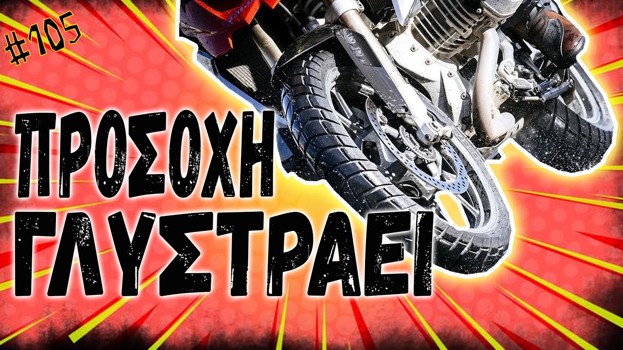 Οδήγηση στη βροχή: Ο πόνος του μηχανόβιου | GSACTION