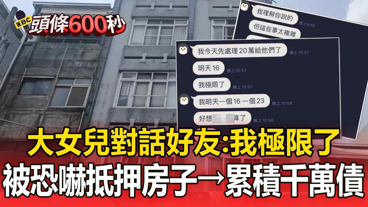 【豐原五口命案】大女兒好友對話曝「我極限了」！被恐嚇「房子先去抵押」最終累積近千萬債務【頭條600秒】