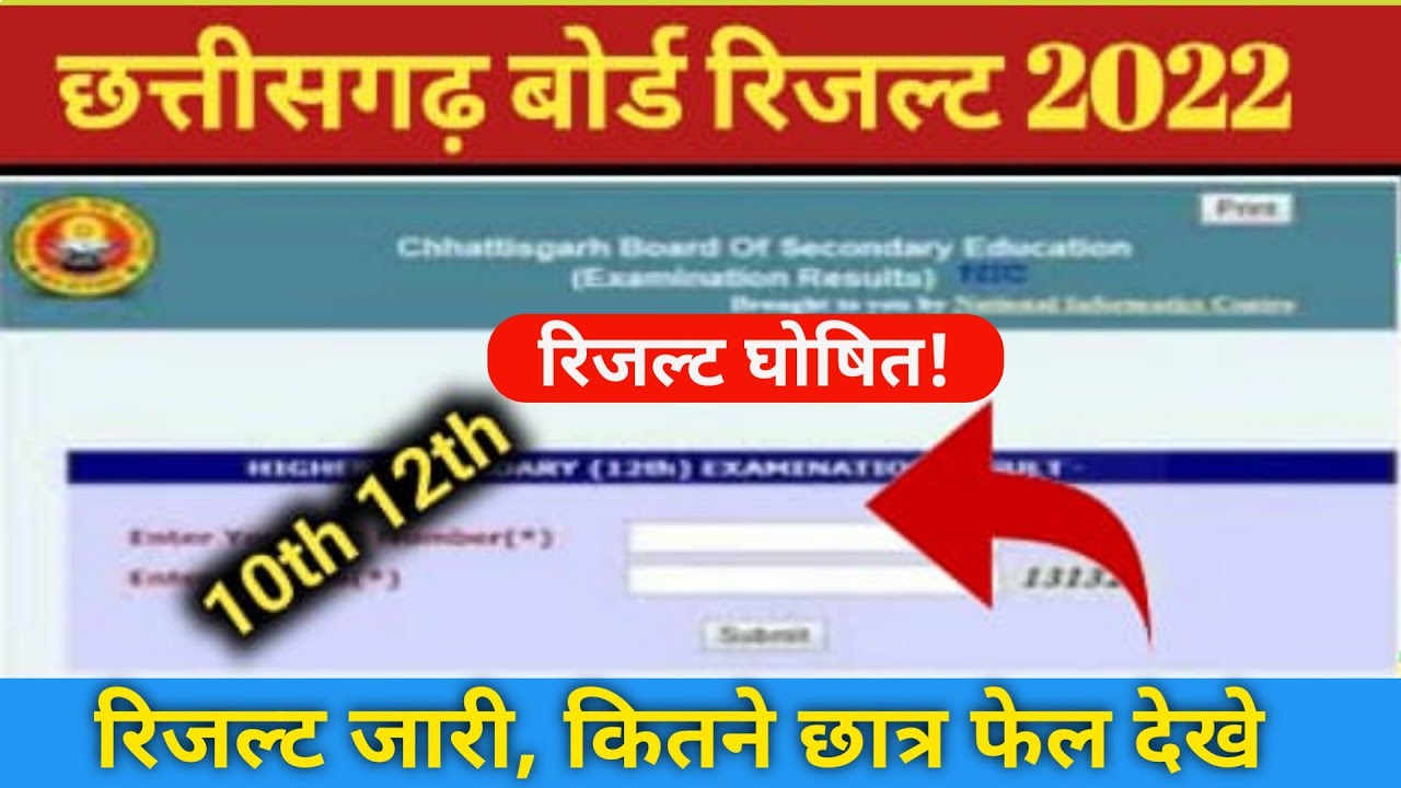 CG Board 10th/12th रिजल्ट 2022, टॉपर्स name, fail छात्र क्या करे। How to check cg board exam result
