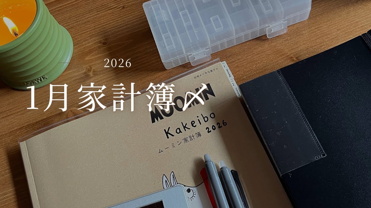 【2026年1月家計簿〆】変動費が好調な月🌕