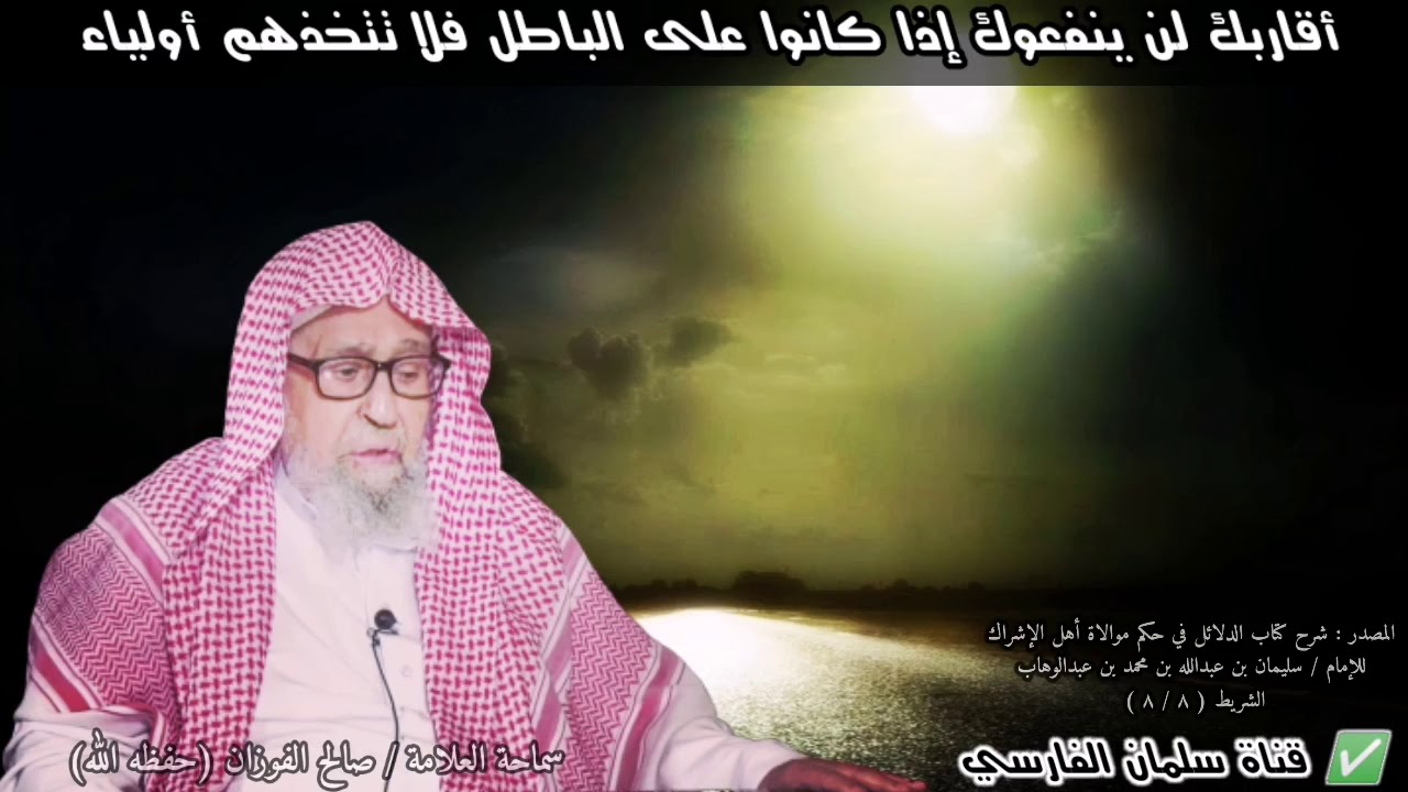 أقاربك لن ينفعوك إذا كانوا على الباطل فلا تتخذهم أولياء | للشيخ صالح الفوزان