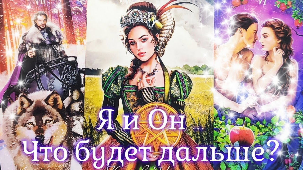 🔥Что у  МЕНЯ БУДЕТ ДАЛЬШЕ С ЭТИМ МУЖЧИНОЙ? О ЧЕМ ОН ДУМАЕТ? Таро