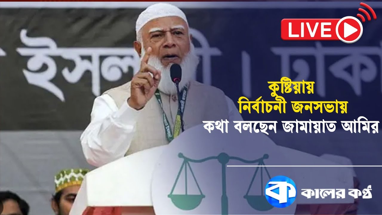 কুষ্টিয়ায় নির্বাচনী জনসভায় কথা বলছেন জামায়াত আমির | Jamaat Amir | Kaler Kantho