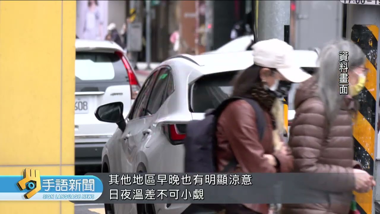 大陸冷氣團南下 北部.東北部越晚越冷 | 20260309 公視手語新聞