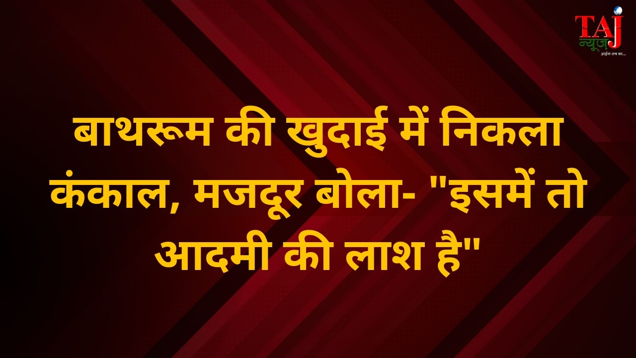 Agra News | Sikandra Murder | बाथरूम की खुदाई में निकला कंकाल, मजदूर बोला- 
