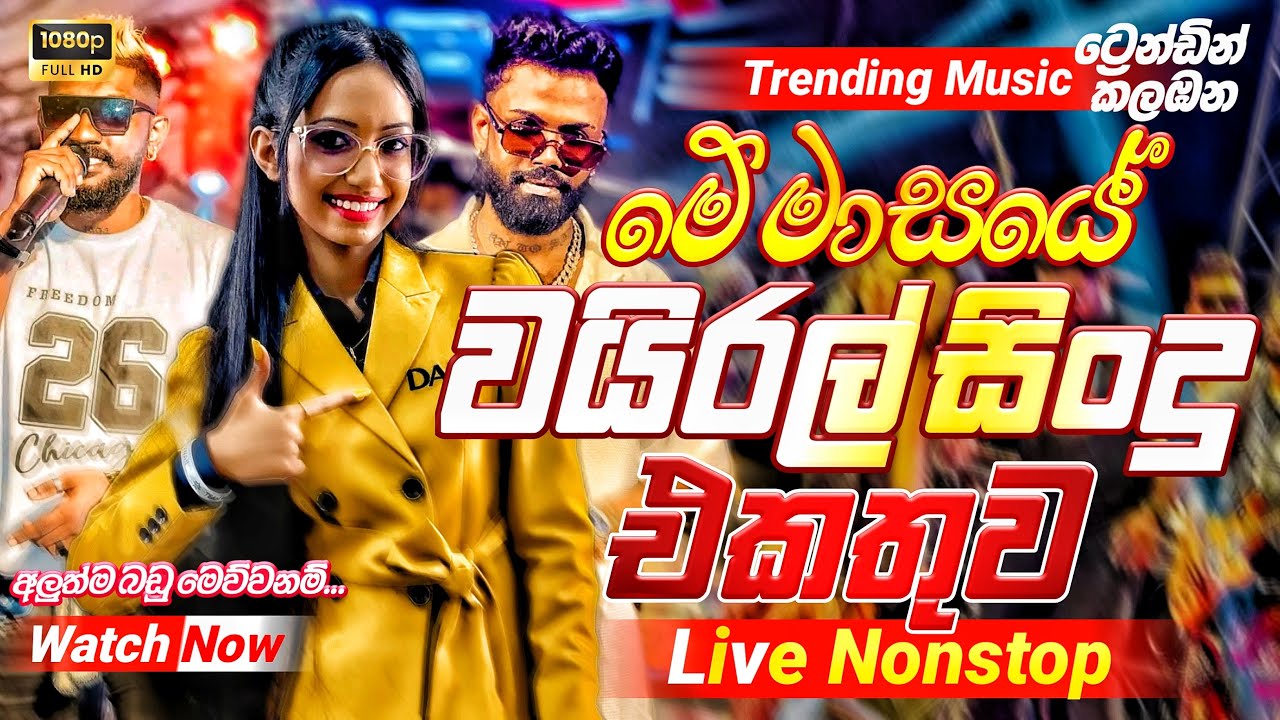 2025 Trending Band Nonstop |( වයිරල් සිංදු )| Live Nonstop | New Trending Nonstop 2025
