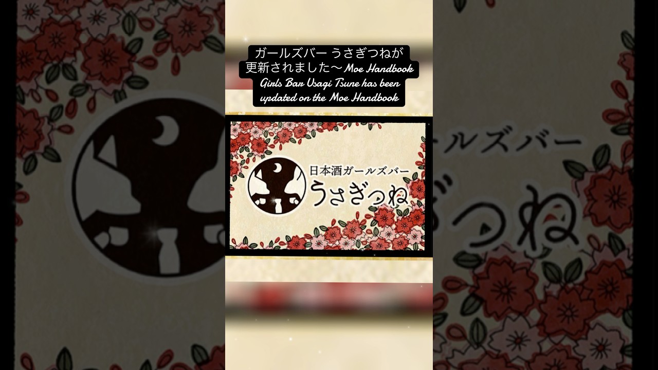 ガールズバー うさぎつねが更新されました～Moe Handbook / Girls Bar Usagi Tsune has been updated on the Moe Handbook