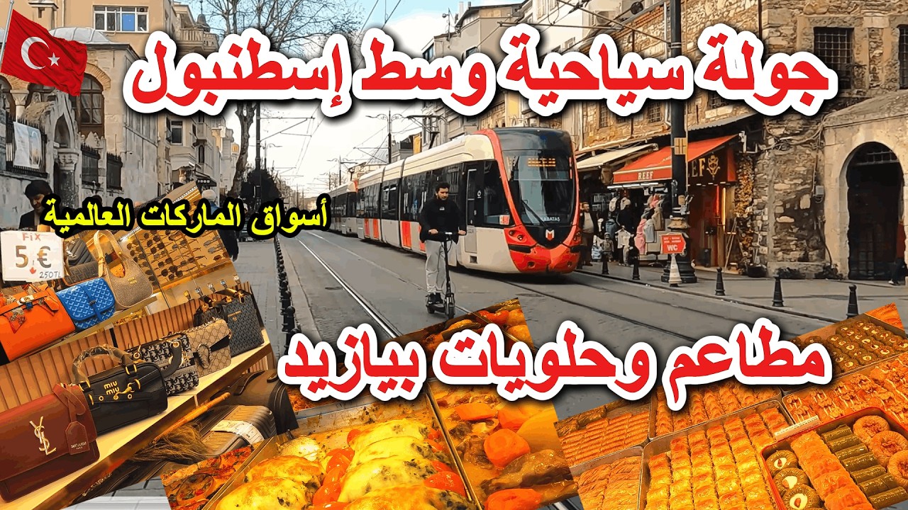 جولة سياحية وسط إسطنبول 🇹🇷 مطاعم وحلويات بيازيد / صدمت من الاسعار بعد ارتفاع الدولار فى تركيا