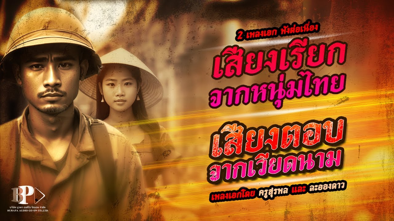 เสียงเรียกจากหนุ่มไทย - เสียงตอบจากเวียดนาม (  2 เพลงต่อเนื่อง ) [ Official Audio ]