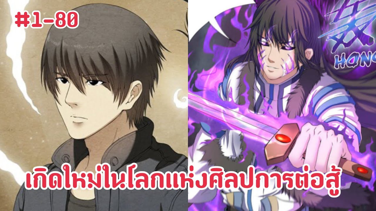 (พากย์มังงะ) เกิดใหม่ต่างโลกในร่างขยะไร้ค่ากับพลังระดับเทพ ตอนที่ 1-80