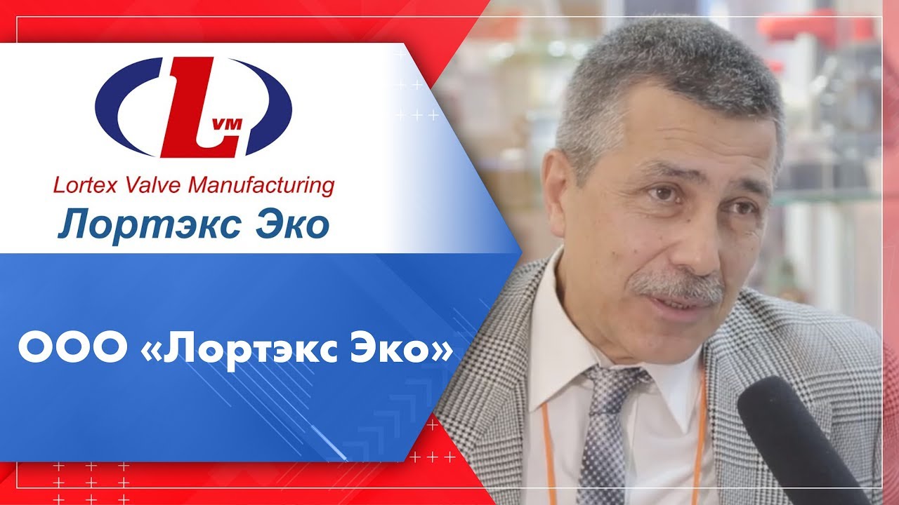 PCVExpo &ndash; 2019. Интервью с генеральным директором &laquo;Лортэкс Эко&raquo; В. П. Ануфриевым