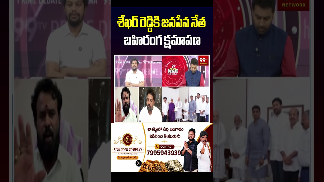 శేఖర్ రెడ్డికి జనసేన నేత బహిరంగ క్షమాపణ | Janasena Leader Apologizes to YCP Leader Shekar Reddy