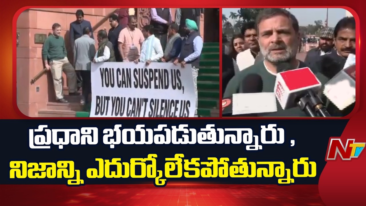 ఆర్మీ మాజీ చీఫ్ నరవణే పుస్తకం పై నన్ను మాట్లాడనివ్వలేదు | BJP Members Disrupt Rahul Speech | NTV