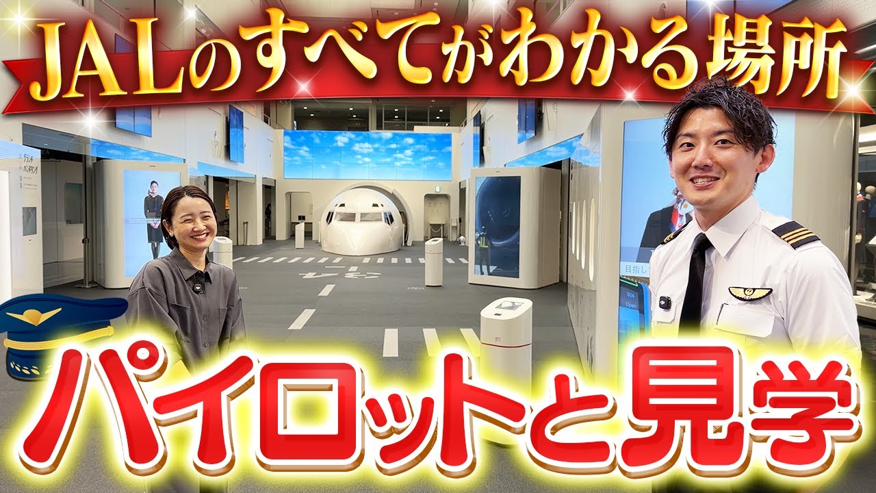 JALのすべてが知れる『SKY MUSEUM』にパイロットと行ってきました