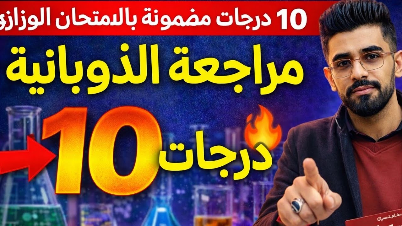مراجعة الذوبانية 🔥 | 10 درجات مضمونة بالامتحان الوزاري