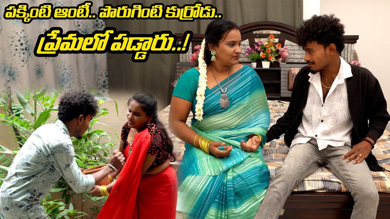 పక్కింటి ఆంటీ.. పొరుగింటి కుర్రోడు.. ప్రేమలో పడ్డారు..! || telugu webseries || love story|| latest