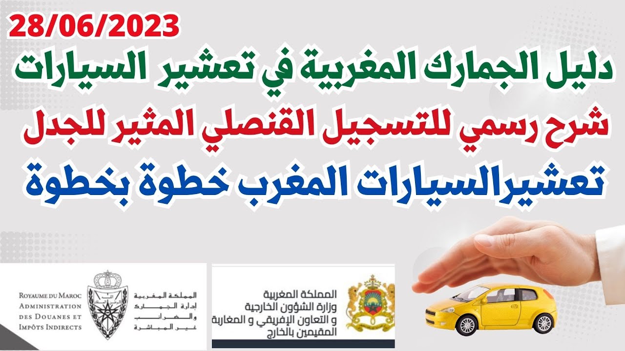 دليل الجمارك المغربية 2023 في تعشير السيارات شرح رسمي للتسجيل القنصلي المثير للجدل
