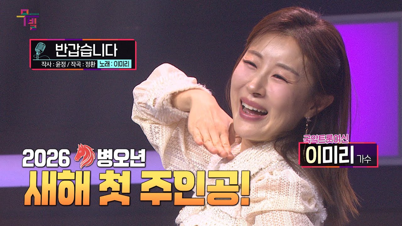 [KBS 무대] 국악트롯여신_이미리_반갑습니다_KBS 260102 방송