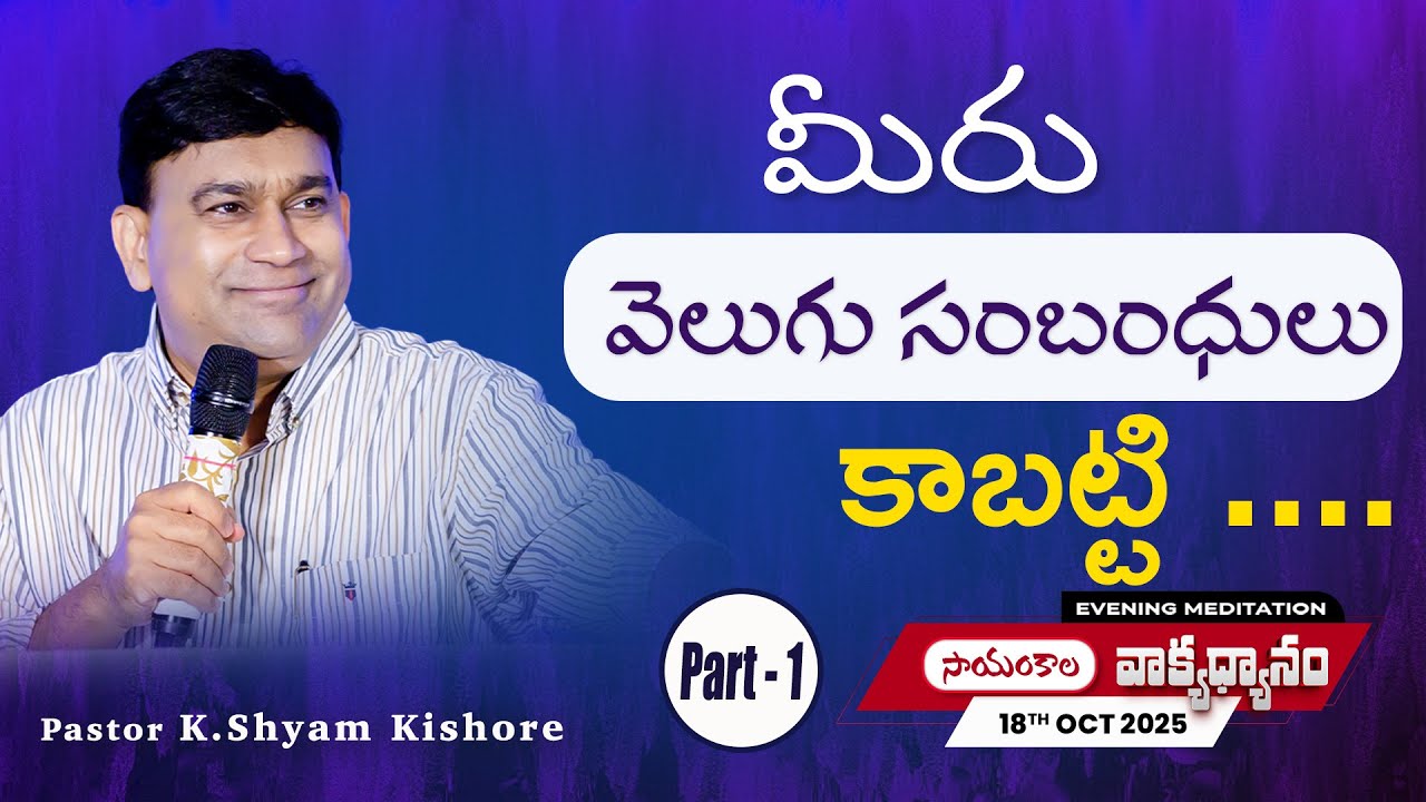 మీరు వెలుగు సంబంధులు కాబట్టి .... Part 1 | #JCNMEveningMeditation | 18 Oct 2025 @JCNMOfficial​