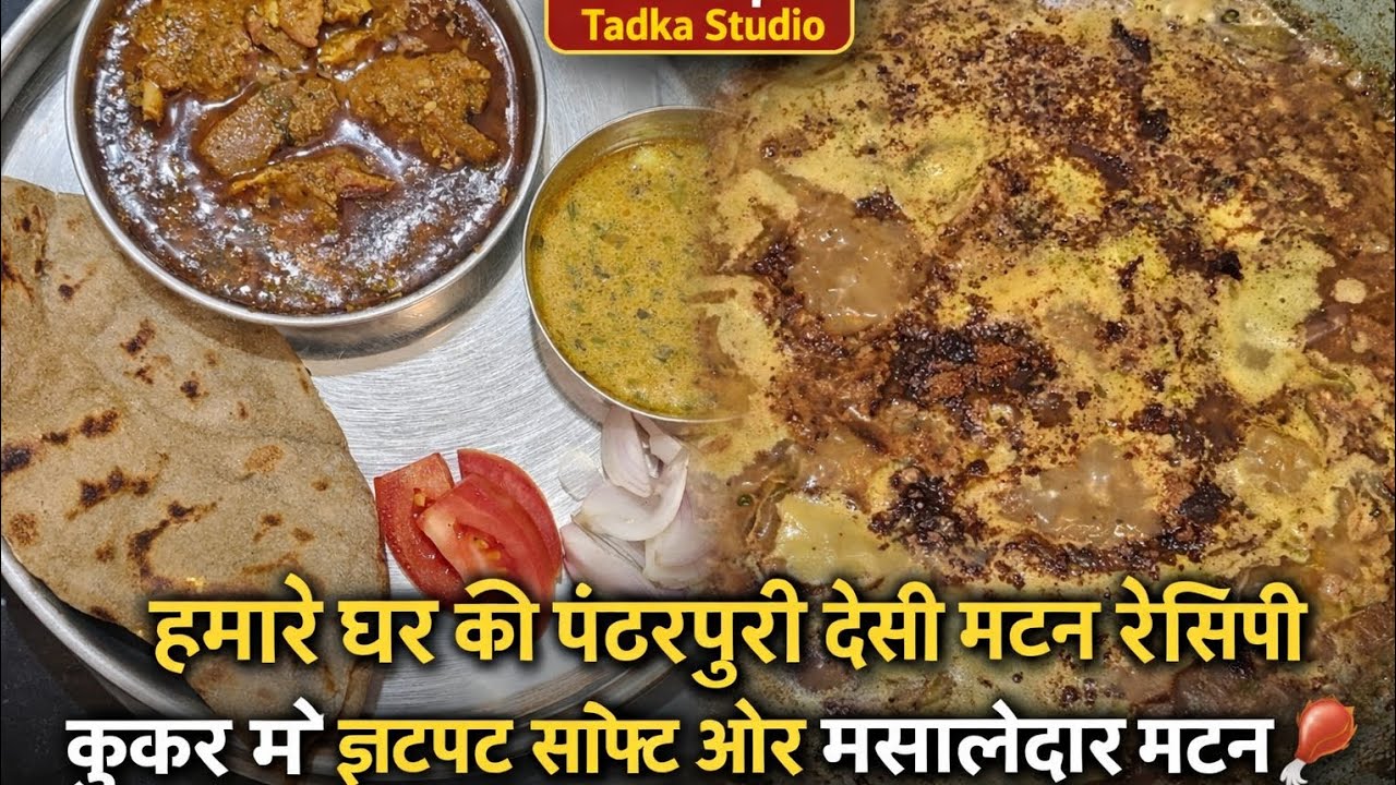 हमारे घर की पंढरपुरी देसी मटन रेसिपी | कुकर में झटपट सॉफ्ट और मसालेदार मटन 🔥🍖#DesiMuttonRecipe#Mutto