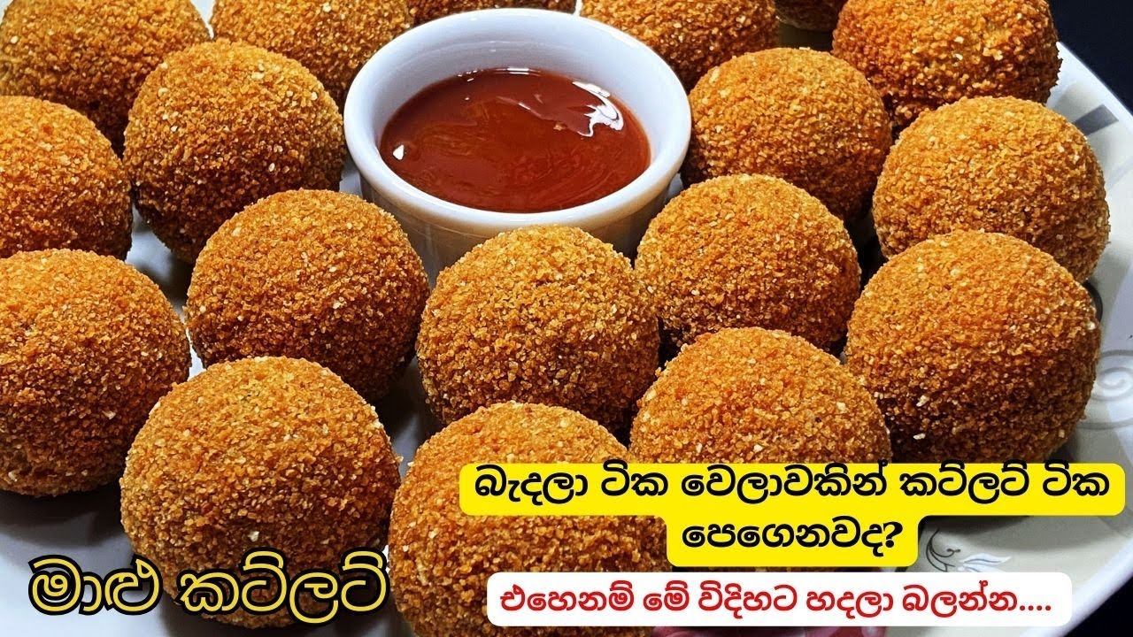 පෙගෙන්නේ නැතිව කැඩෙන්නේ පුපුරන්නේ නැතිව ලස්සනට මාළු කට්ලට් හදන්නේ මෙහෙමයි/Fish Cutlets/Maalu Cutlet