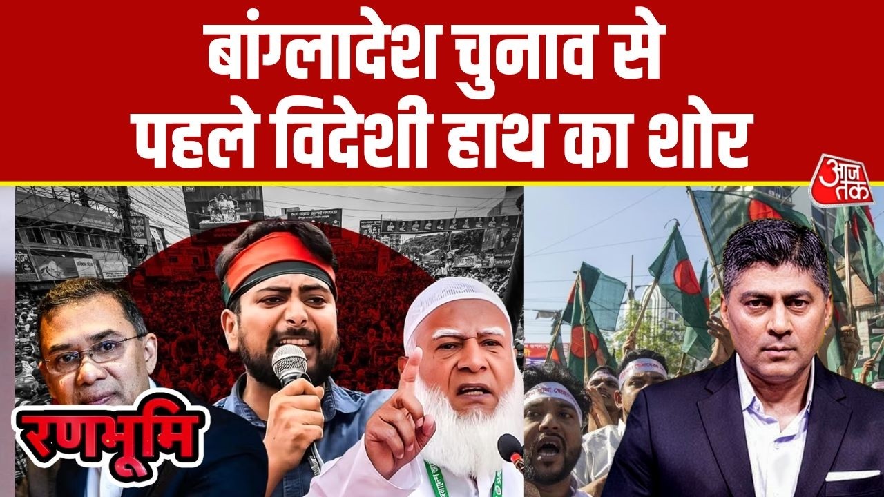 Ranbhoomi: Bangladesh की राजनीति चुनाव से पहले विस्फोटक मोड़ पर, Dhaka में ‘विदेशी हाथ’ का शोर