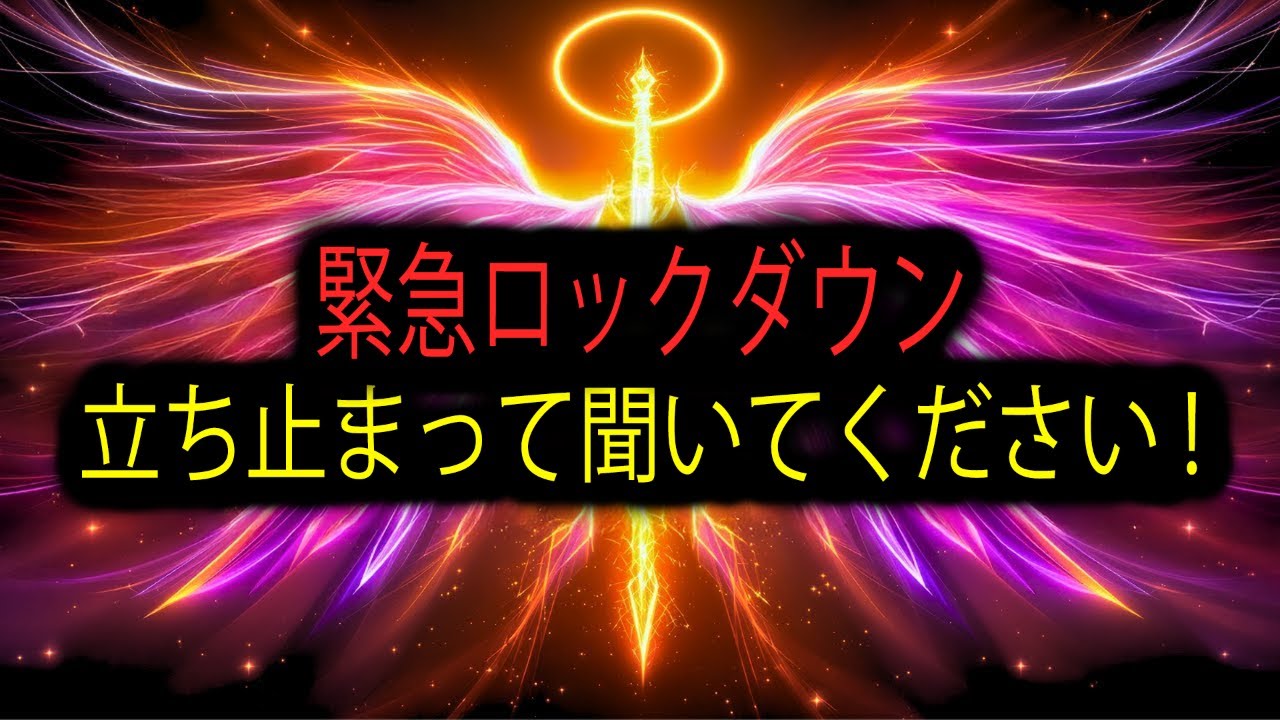 【緊急】選ばれし者たちよ、手を止めて聞いてくれ。天界が「緊急封鎖」を発令した🚨🔥