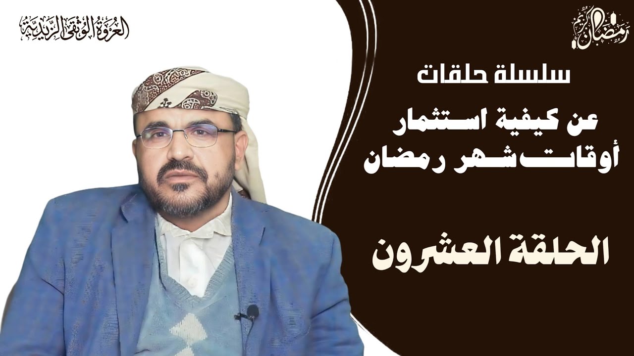 كيف نستثمر اوقاتنا في شهر رمضان (الحلقة العشرون )