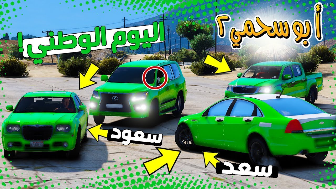 سلسلة - أبوسحمي2 #31 | الإحتفال في اليوم الوطني مع العائلة 💚🇸🇦 !!!