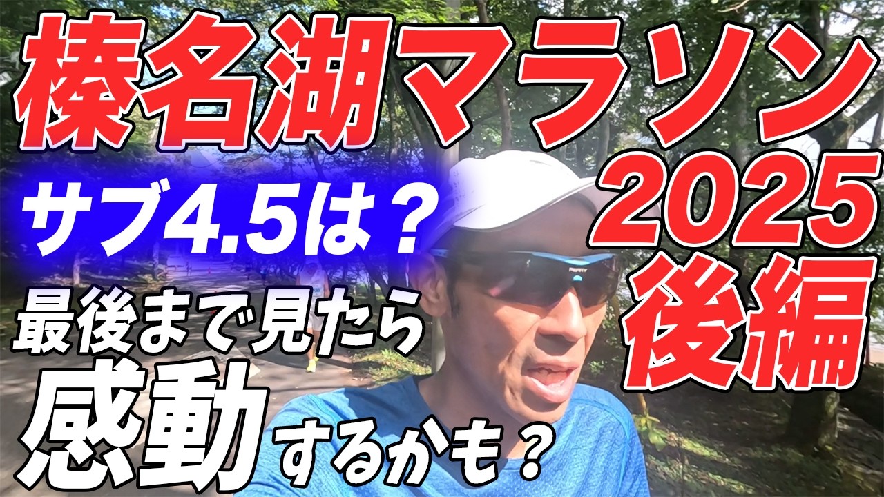 【No 36】榛名湖マラソン2025後編！サブ4.5は？最後まで見たら感動するかも？