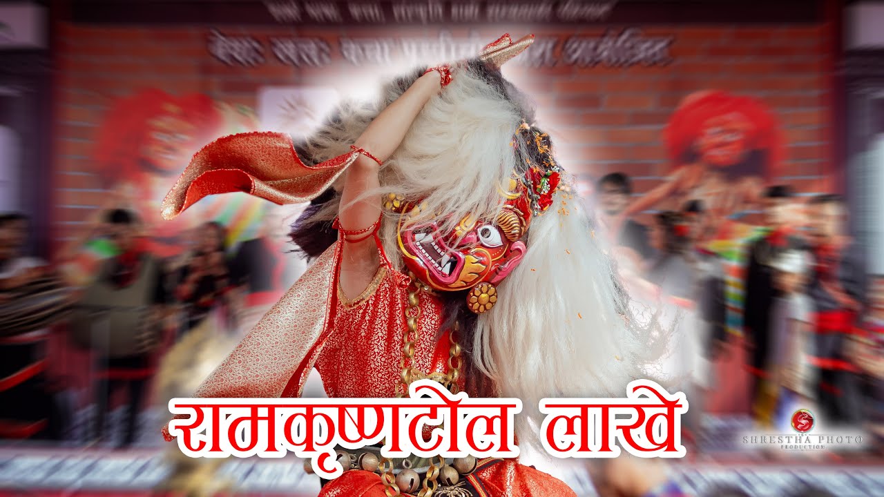 नेवा:खल:कचा:पृथ्विचोकद्वारा आयोजित लाखे नृत्य प्रतियोगितामा दोस्रो हुन सफल रामकृष्णटोल  समुह