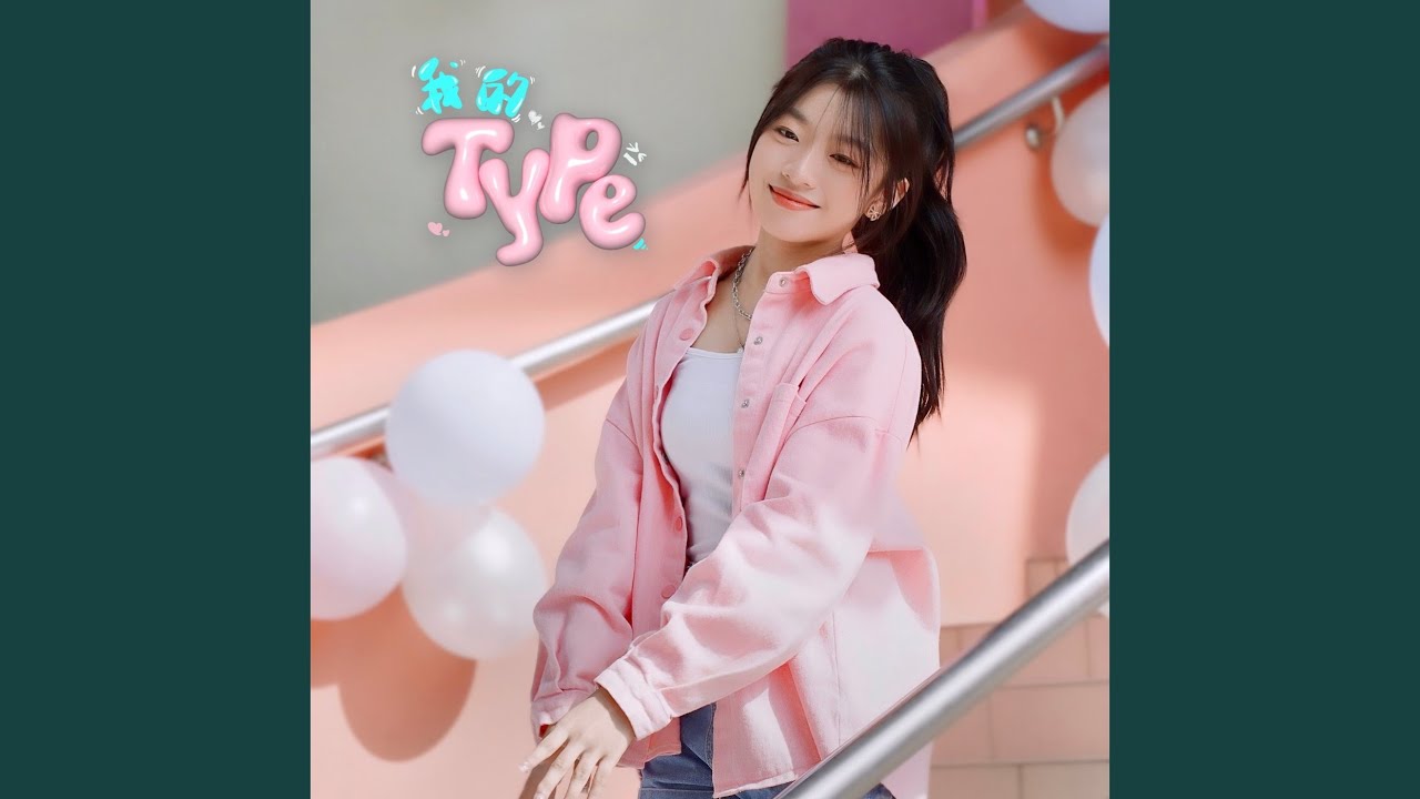 我的Type