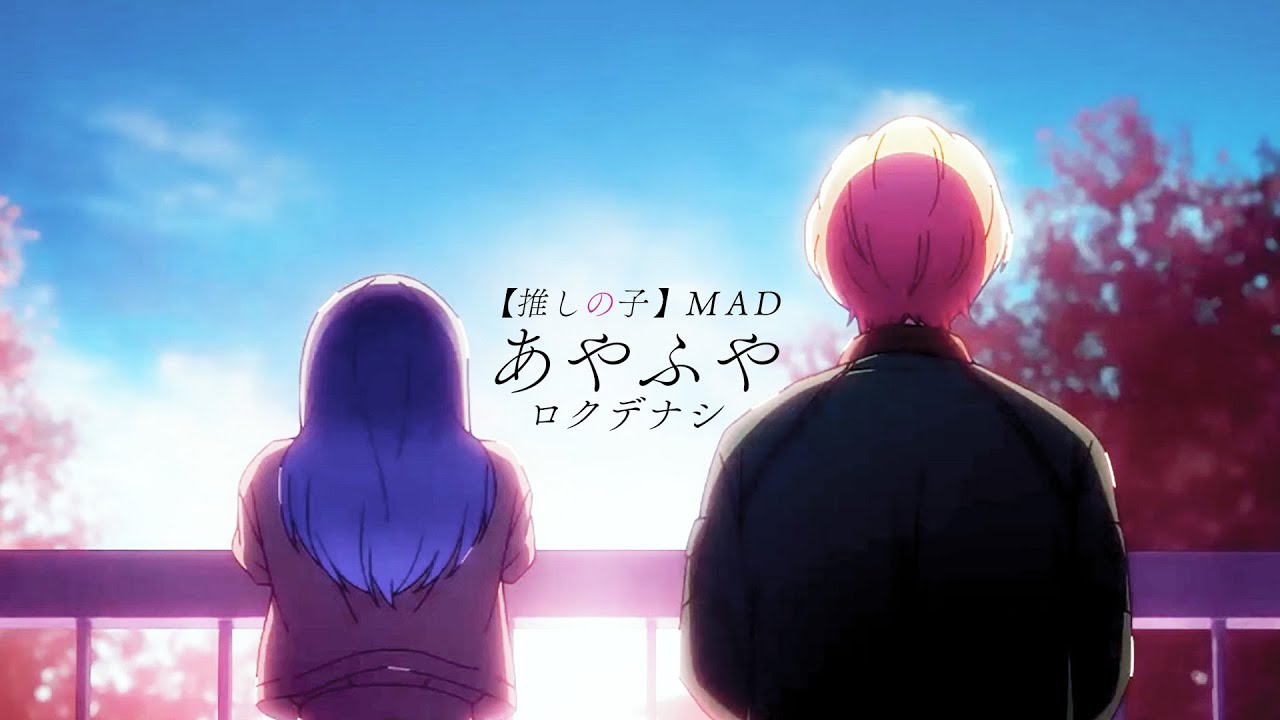 【MAD】推しの子 × あやふや【黒川あかね】