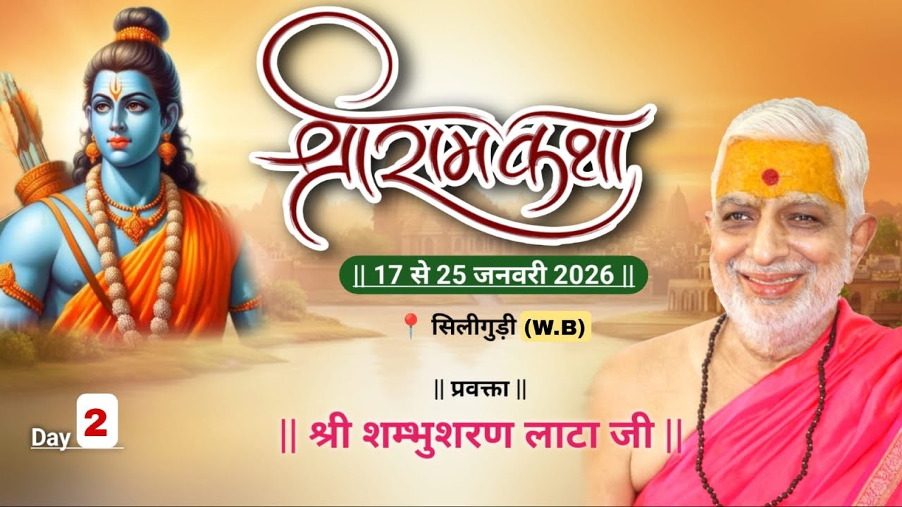 Live from-Siliguri Day-2 I 320वीं  श्रीराम  कथा ! संतश्री शम्भुशरण लाटा जी #ramkatha #shiv_shakti_tv