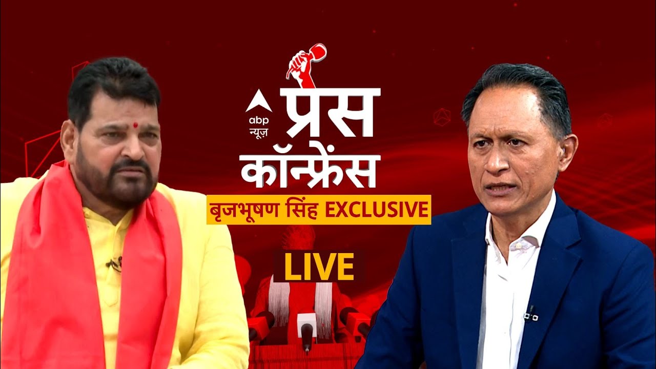 Brij Bhushan Sharan Singh Exclusive Interview LIVE : पहलवानों के धरने पर विस्फोटक इंटरव्यू। ABP News
