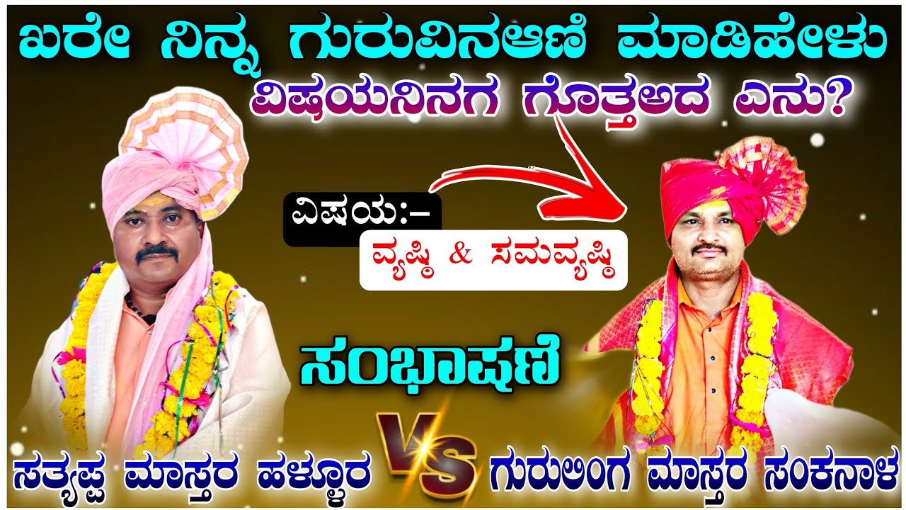 ಸತ್ಯಪ್ಪ ಮಾಸ್ತರ ಹಳ್ಳೂರ ಡೊಳ್ಳಿನ ಪದ // Satyappa Master Hallur Dollina Pada Speach @BenkiBhandar 