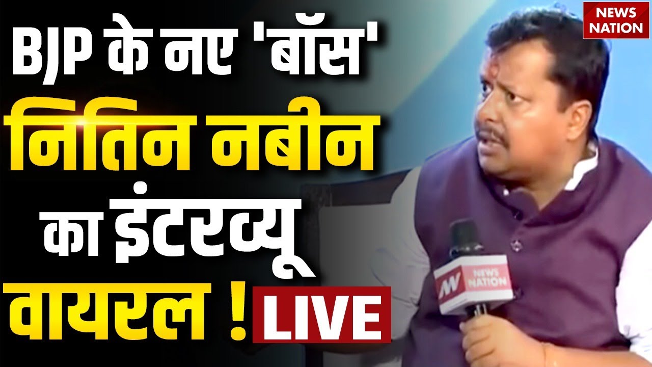 Nitin Nabin Most Viral Interview : BJP के कार्यकारी President नितिन नबीन से वायरल बातचीत!