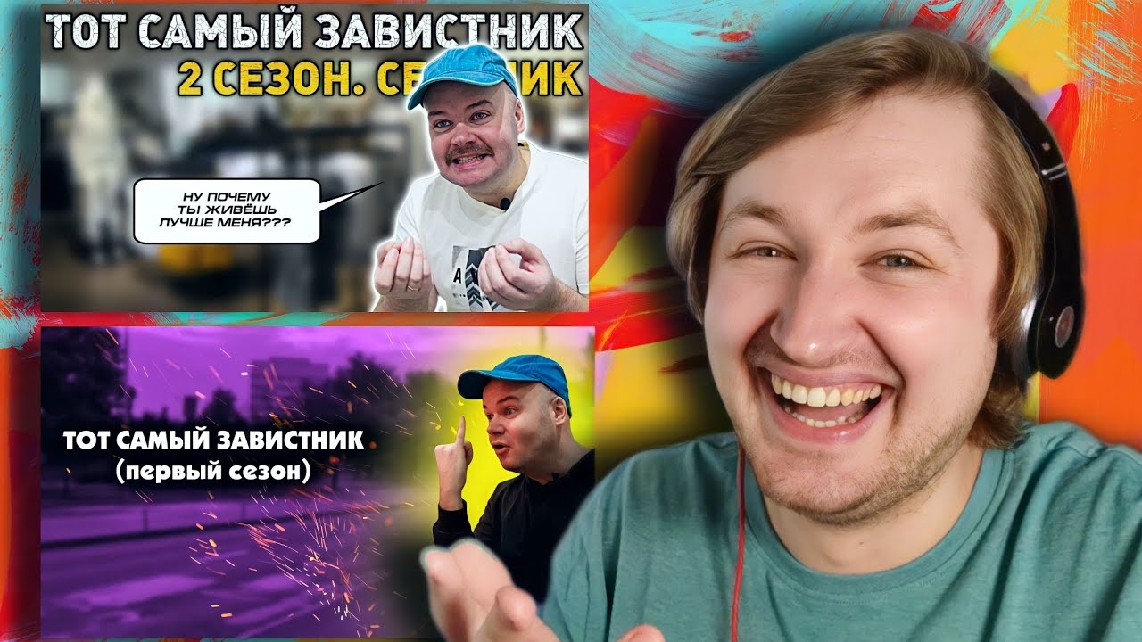 ТОТ САМЫЙ ЗАВИСТНИК. 1-2 СЕЗОН. АЛЕЖА ОБУХОВ - Как же тонко он чувствует! (РЕАКЦИЯ) | ТипоТоп