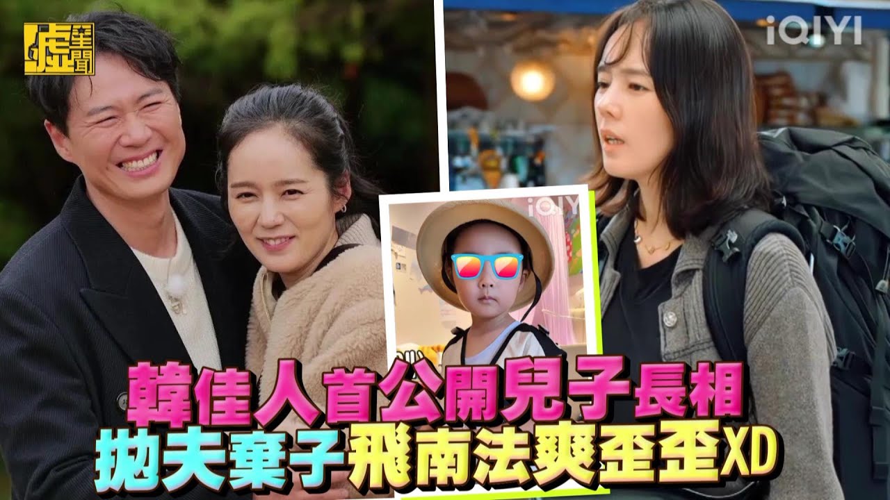 韓佳人首公開兒子長相 拋夫棄子飛南法爽歪歪