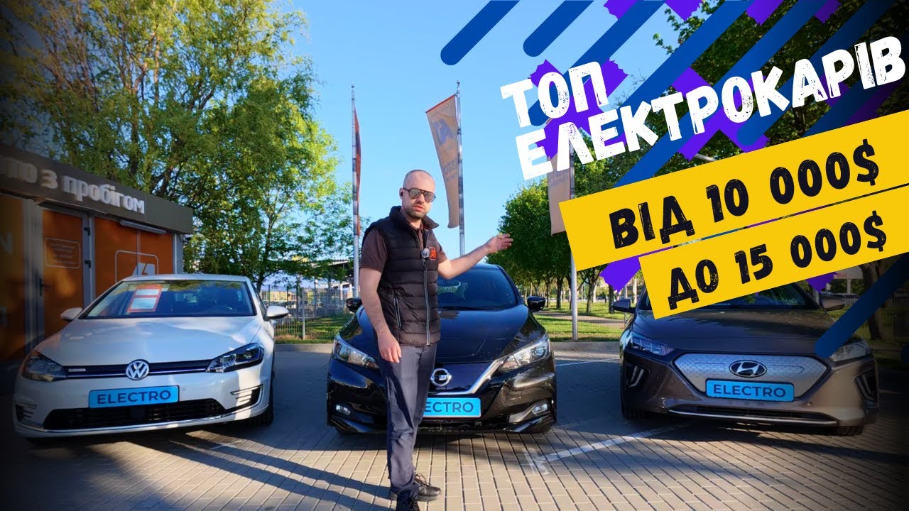 ТОП Б/У электрокаров от $10 000 до $15 000: какой стоит своих денег?