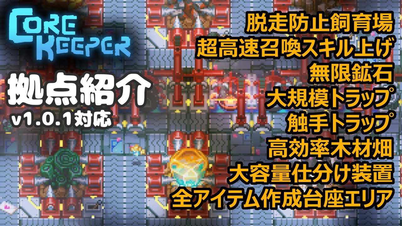 Core Keeper v1.0.1：放置してるだけで何でも揃う拠点紹介