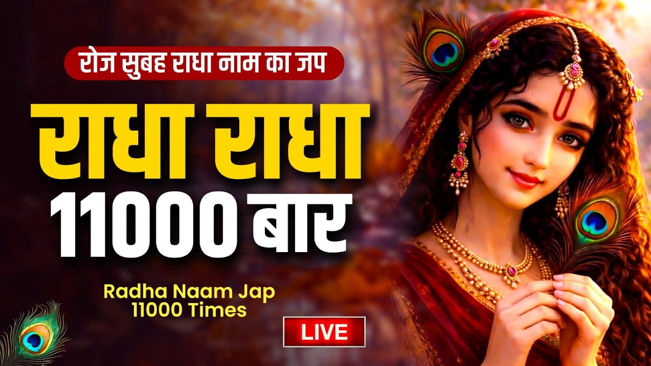 Live : राधा राधा श्री राधा | Shri Radha Naam Dhun |Radha Naam Jap | Radha Rani Bhajan| | Swarglok