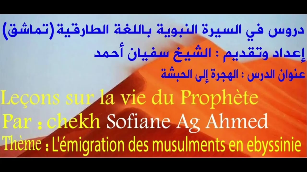 السيرة النبوية بتماشق | الهجرة إلى الحبشة(2)