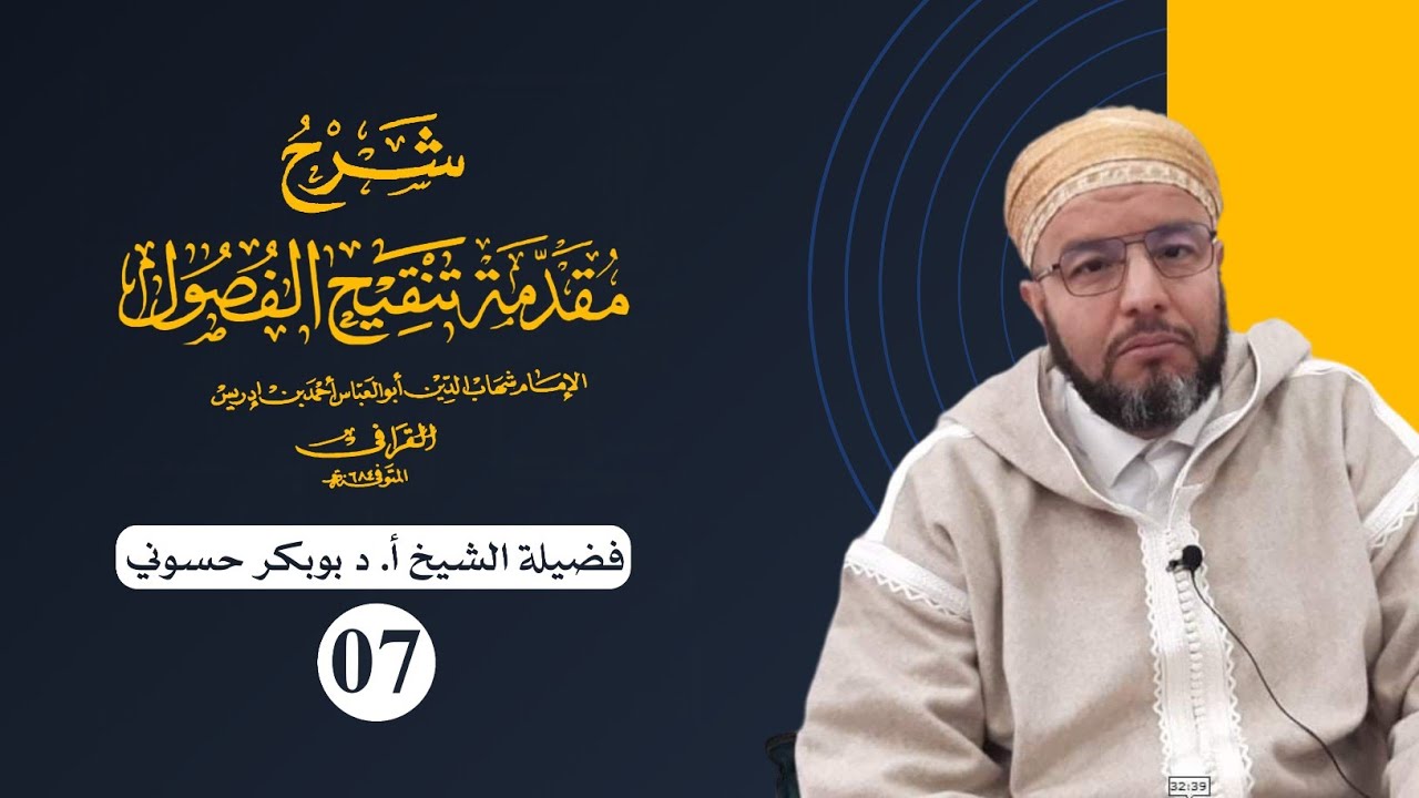 شرح مقدمة تنقيح الفصول للقرافي {07} | الفصل (٦) : في أسماء الألفاظ 1 | الشيخ حسوني