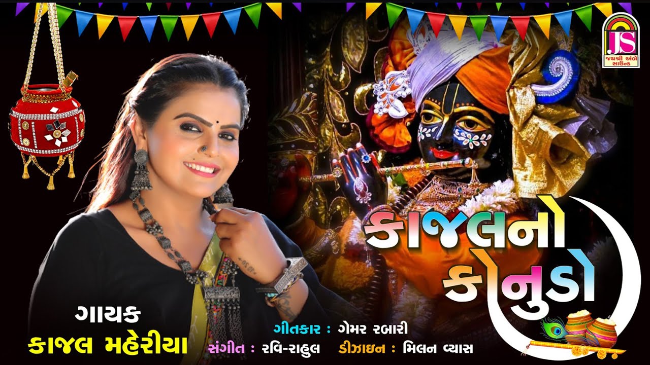 Kajal Maheriya | KajalNo Kanudo | Non Stop Kanuda Garaba | Jay shree Ambe Sound