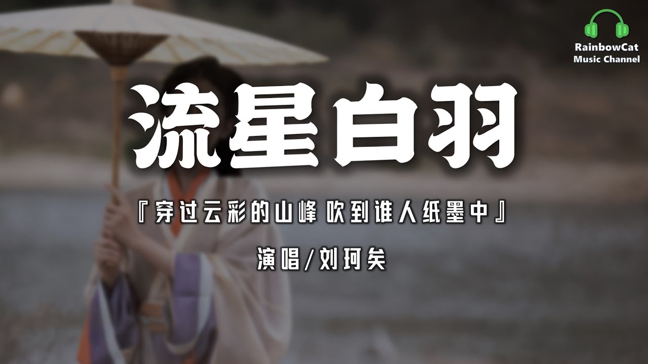 劉珂矣 - 流星白羽【動態歌詞 | Pinyin Lyrics】『穿過云彩的山峰 吹到誰人紙墨中』【無損音質】
