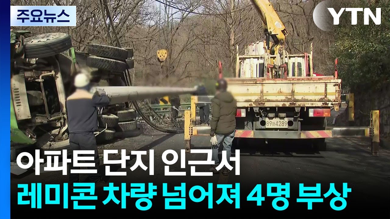 아파트 단지 인근서 레미콘 차량 넘어져 4명 부상 / YTN